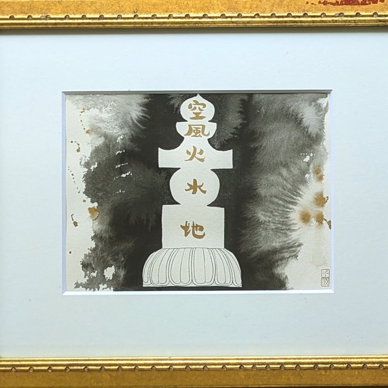 中島千波 墨彩画（金泥） 「五輪塔」 共シール 高級額装 肉筆・落款印