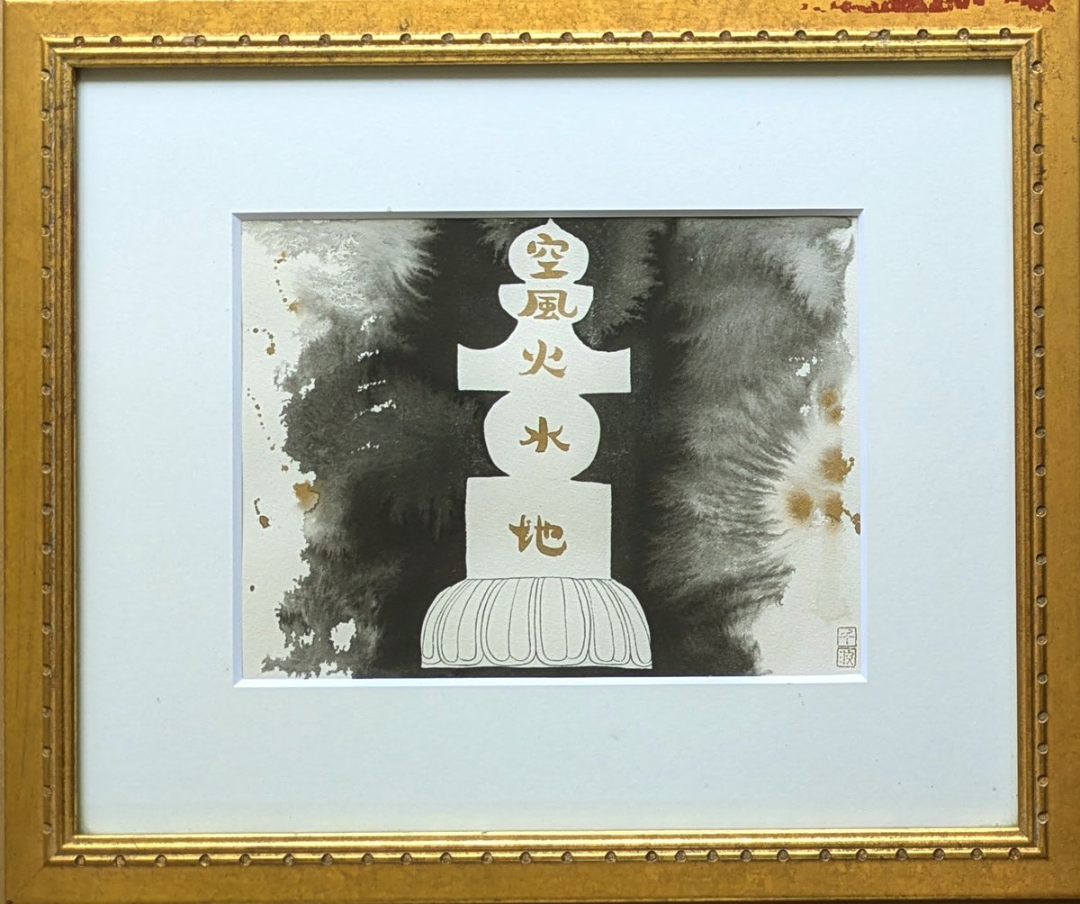 中島千波 墨彩画（金泥） 「五輪塔」 共シール 高級額装 肉筆・落款印