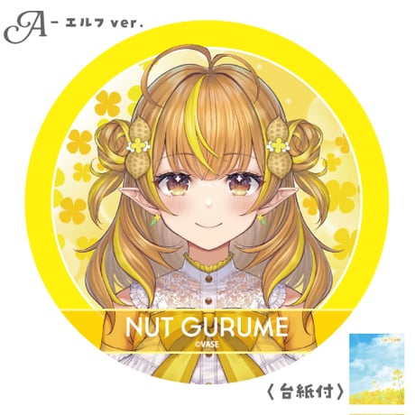 【なっつぐるめ】缶バッジ ※全12種