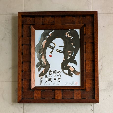 秋山　巌　墨彩画　「白い花」　高級額装　自筆制作年・画題・署名・印