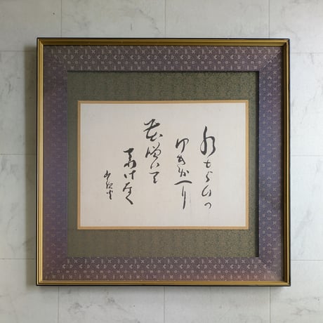 種田山頭火　句・書　「水もらひの・・・」　注文高級額装（裏・経年傷み）