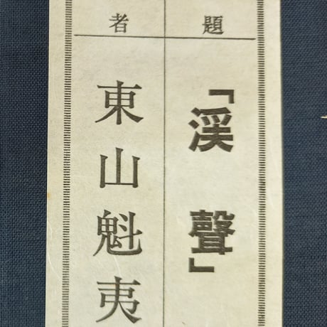 東山魁夷　複製画（限定版）　「渓聲」　高級日本画額装・美品