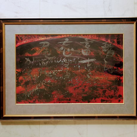 萩原英雄　日本画（墨彩・画讃）　「尾花」　高級額装（美品）