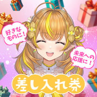 【なっつぐるめ】差し入れ券（お礼メッセージと写真が届く！）
