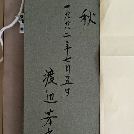 渡辺芳文　油彩（油絵）　「秋」　豪華・高級額装