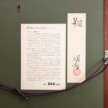 橋本明治　版画（リトグラフ）　「翔」　豪華・高級額装　共シール　高島屋美術部