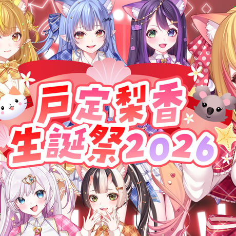 【戸定梨香生誕祭2026】オンライン視聴チケット