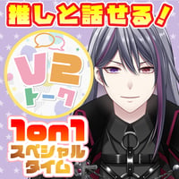 【二藍シルバ】V2トーク（アフターメッセージ付き）