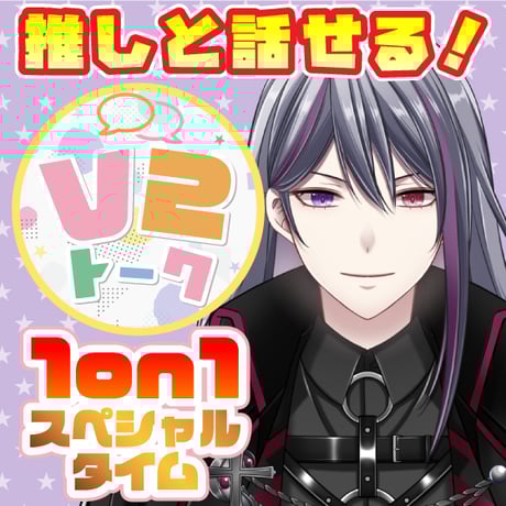 【二藍シルバ】V2トーク（アフターメッセージ付き）