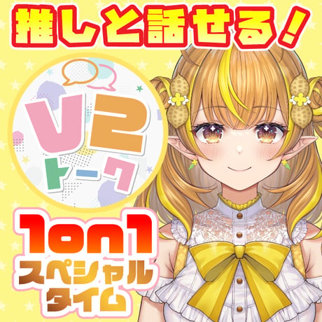 【なっつぐるめ】V2トーク（アフターメッセージ付き）