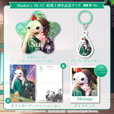 【Shadow'z BEAT】結成1周年記念グッズセット