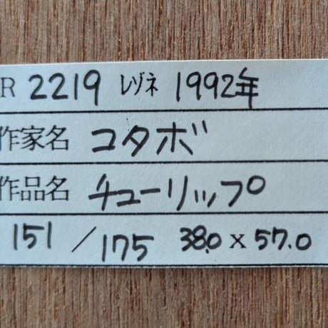 アンドレ・コタボ　版画（カーボランダム）「チューリップ」　限定版・1992年作