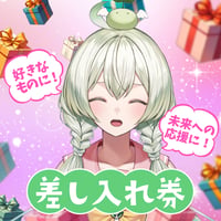 【甘美梨羽】差し入れ券（お礼メッセージと写真が届く！）