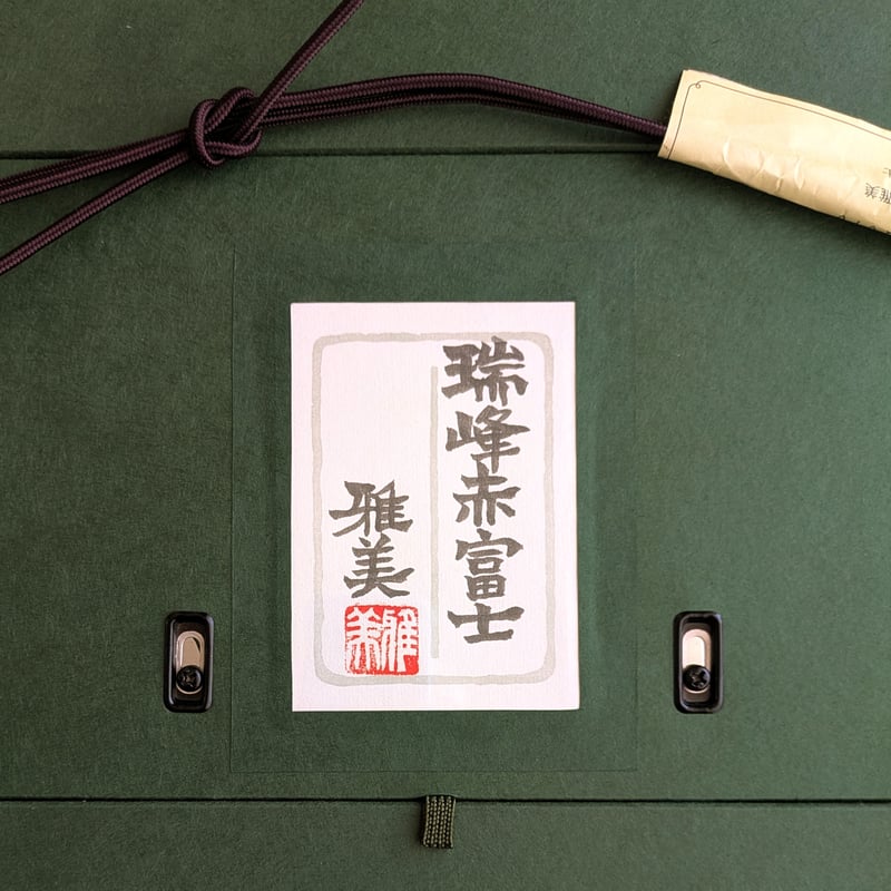 小谷津雅美 日本画 「瑞峰赤富士」 額装品 | ASE OFFICIAL STORE - アー