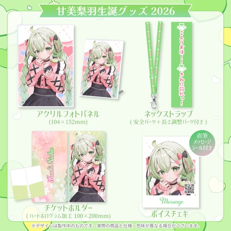 【甘美梨羽】生誕グッズセット2026