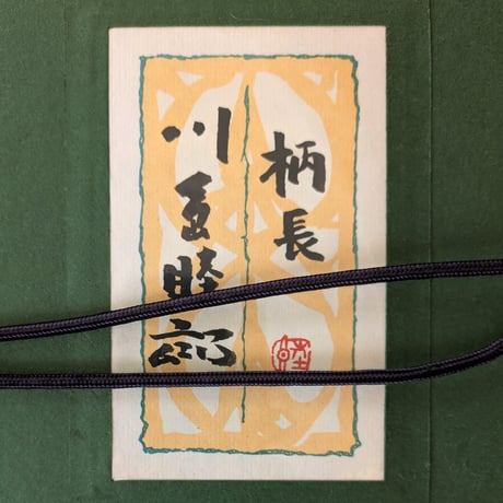 川島睦郎　日本画　「柄長」　共シール　高級額装（美品）　落款・印譜