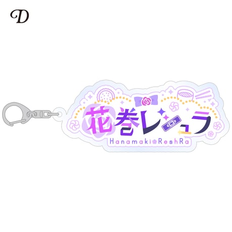【花巻レシュラ】アクリルキーホルダー ※全6種