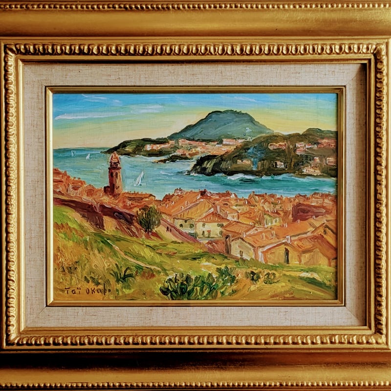 大久保泰 油彩画 「コリウール展望（南仏）」 高級額装・自筆裏書