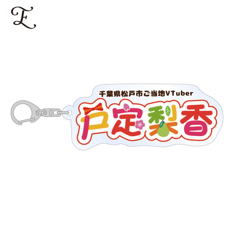 【戸定梨香】アクリルキーホルダー ※全7種