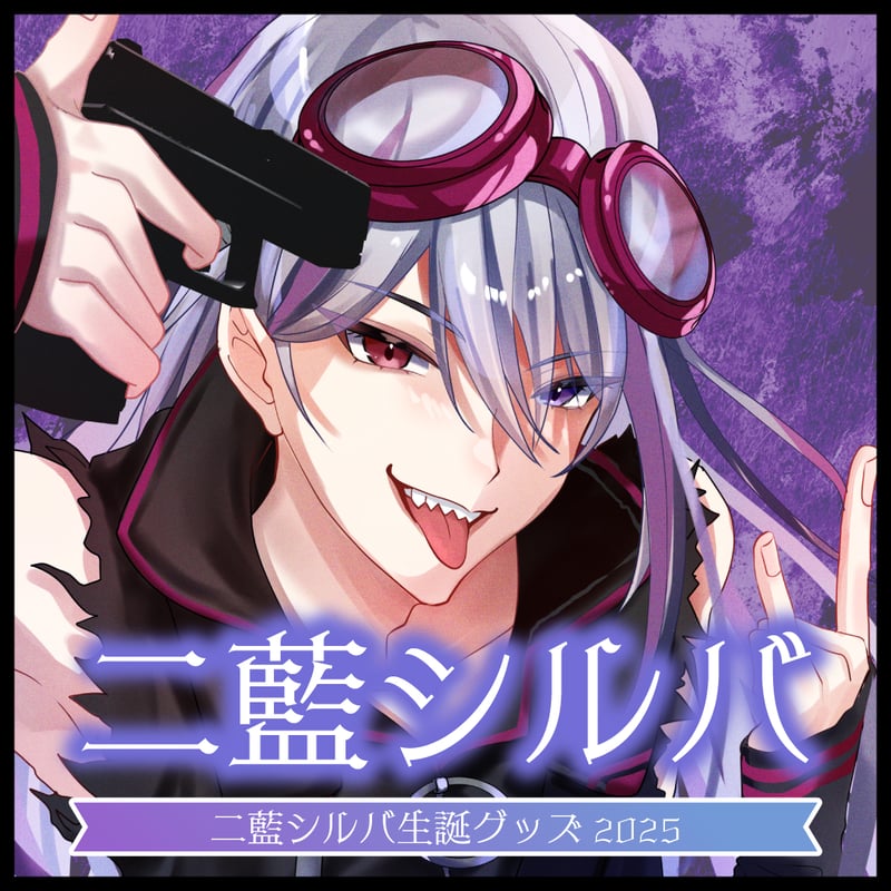 二藍シルバ】生誕グッズセット2025 | ASE OFFICIAL STORE - アートス