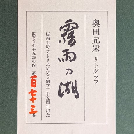 奥田元宋　版画（リトグラフ）　「霧雨の湖」　豪華・高級額装　保証書添付