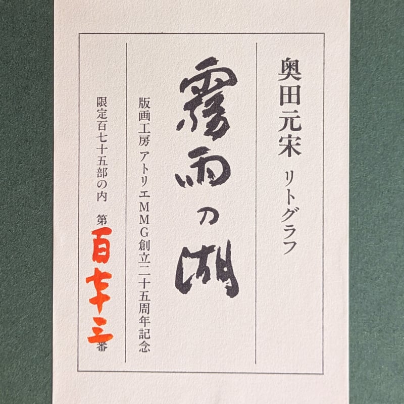 奥田 元宋、多摩月照、大判、額装用・画版、日本製・新品額 額装付 楽天市場】奥田元宋（絵画｜アート・美術品・骨董品・民芸品