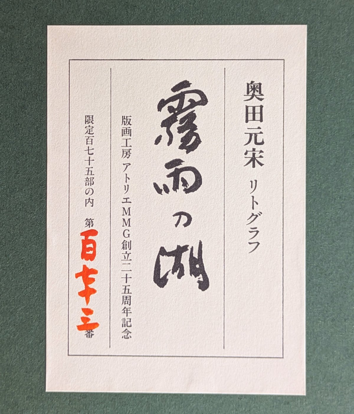 奥田 元宋、多摩月照、大判、額装用・画版、日本製・新品額 額装付 奥田 元宋、多摩月照、大判、額装用・画版、日本製・新品額 額装