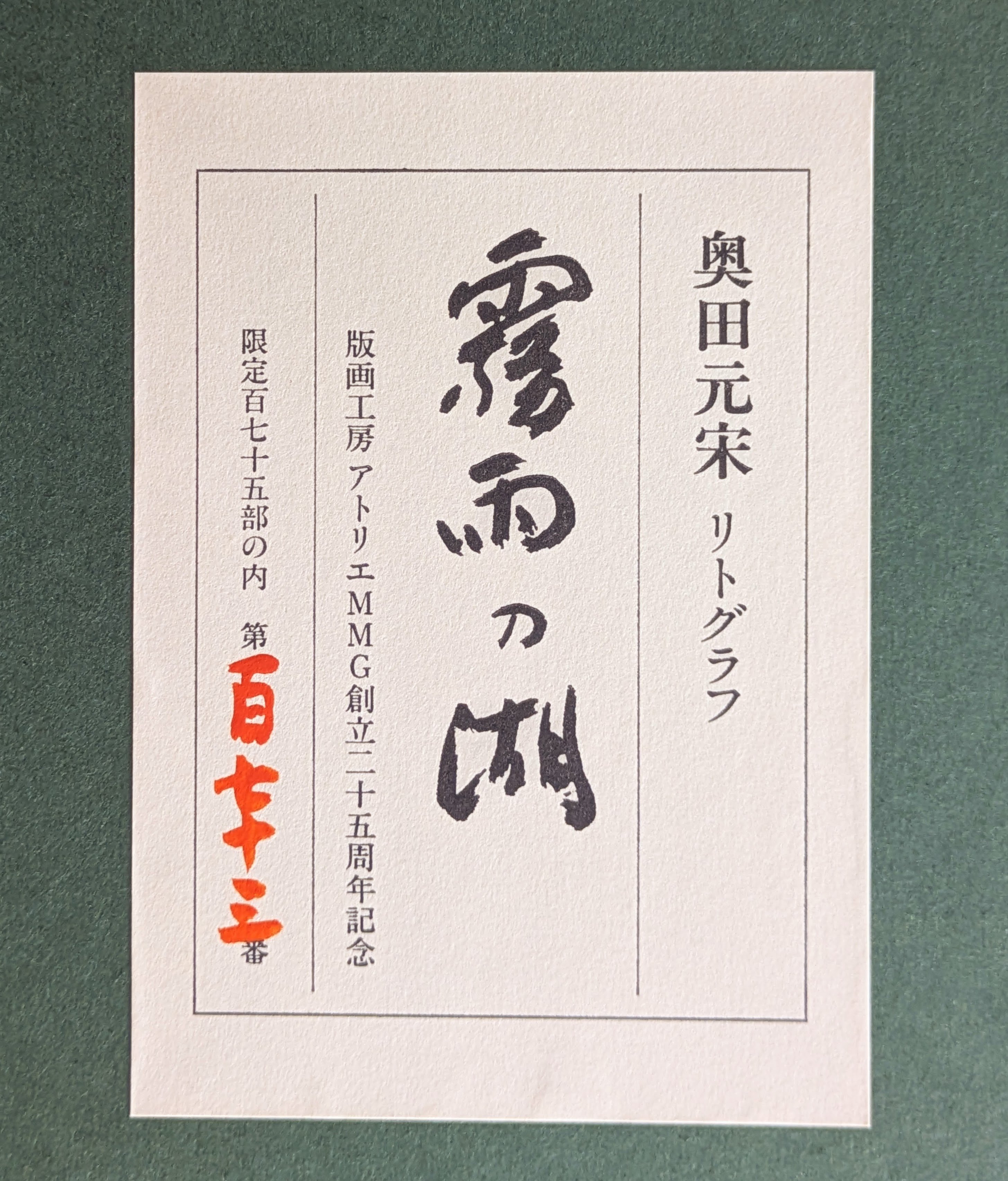 奥田元宋 版画（リトグラフ） 「霧雨の湖」 豪華・高級額装 保証書添付