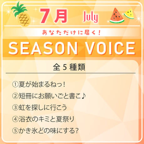 【7月限定】あなただけシーズンボイス
