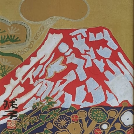 片岡球子　巧芸画　　「赤富士（松竹梅）」　　高級額装