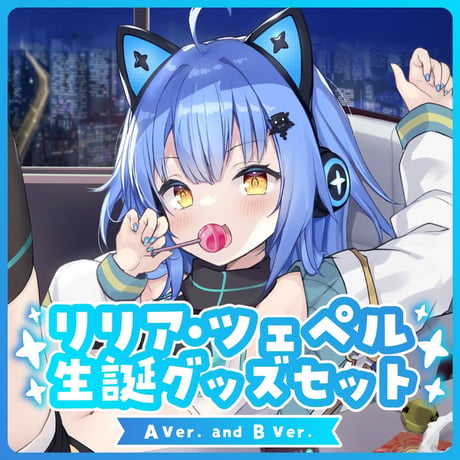 【リリア・ツェペル】生誕グッズセット2023（A＆Bver.）
