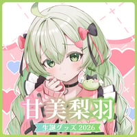 【甘美梨羽】生誕グッズセット2026