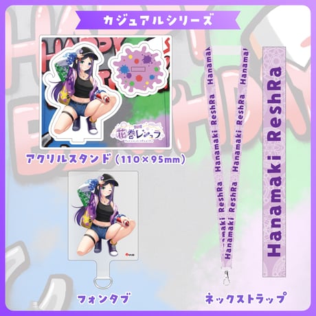 【花巻レシュラ】カジュアルシリーズ