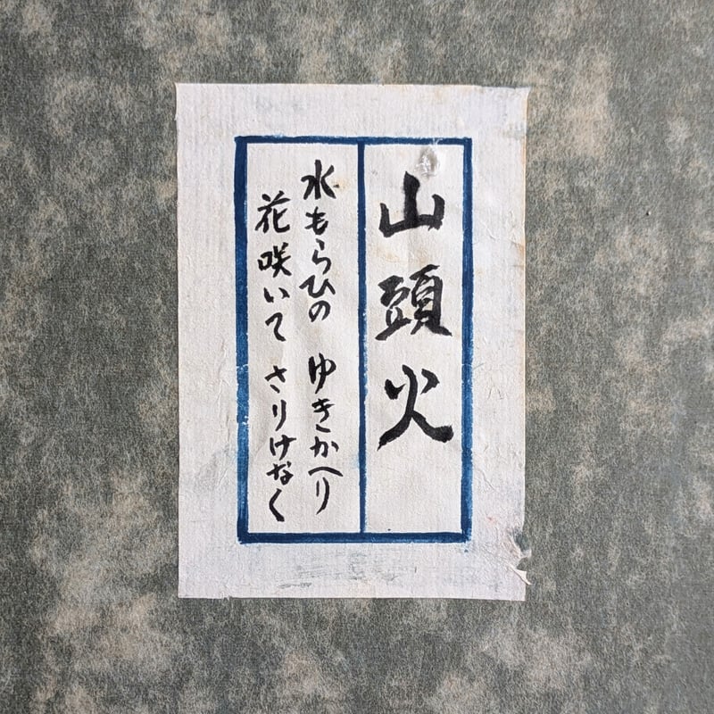 種田山頭火 句・書 「水もらひの・・・」 注文高級額装（裏