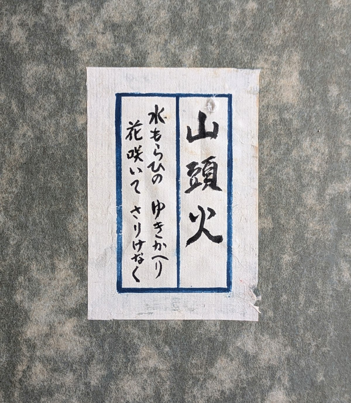 種田山頭火 句・書 「水もらひの・・・」 注文高級額装（裏・経年傷み