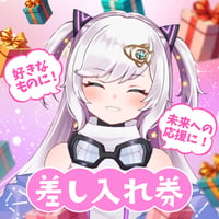 【宙彩しろん】差し入れ券（お礼メッセージと写真が届く！）