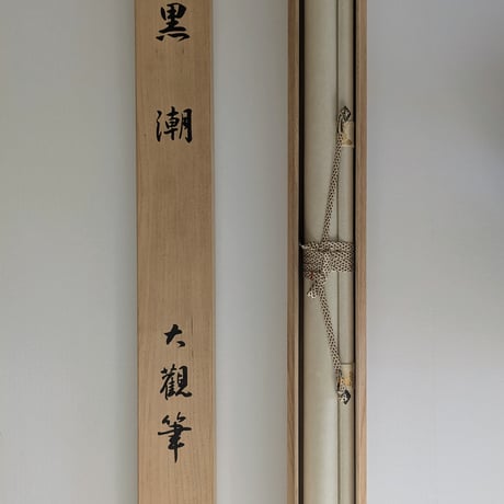 横山大観　版画（リトグラフ）　「黒潮」　　掛軸表装・桐箱入り