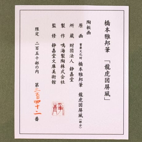 橋本雅邦　陶板画　「龍虎図屏風」　高級額装　250部限定版　証明シール