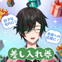 【鶏尾翠】差し入れ券（お礼メッセージと写真が届く！）