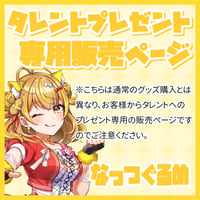 【プレゼント】なっつぐるめ宛※タレントへの送料込み