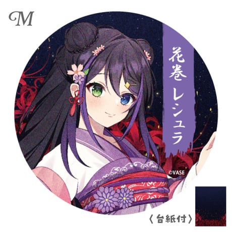 【花巻レシュラ】缶バッジ ※全20種