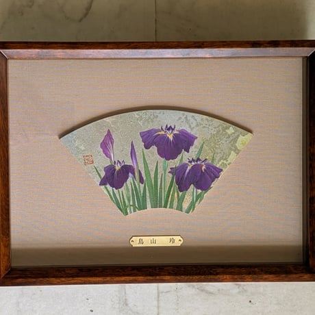 鳥山　玲　日本画（扇面）　「菖蒲」　高級額装（銘板あり）　印譜