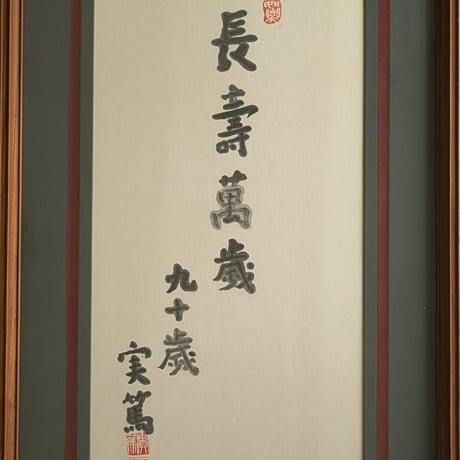 武者小路実篤　書　「長壽萬歳」　豪華・高級額装　保存版