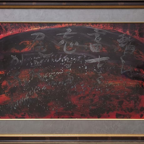 萩原英雄　日本画（墨彩・画讃）　「尾花」　高級額装（美品）