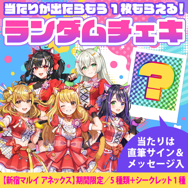 期間限定(〜5月13日迄)】ランダムチェキ〔新宿マルイアネックス 期間限定(〜5月13日迄)】ランダムチェキ〔新宿マルイアネックス