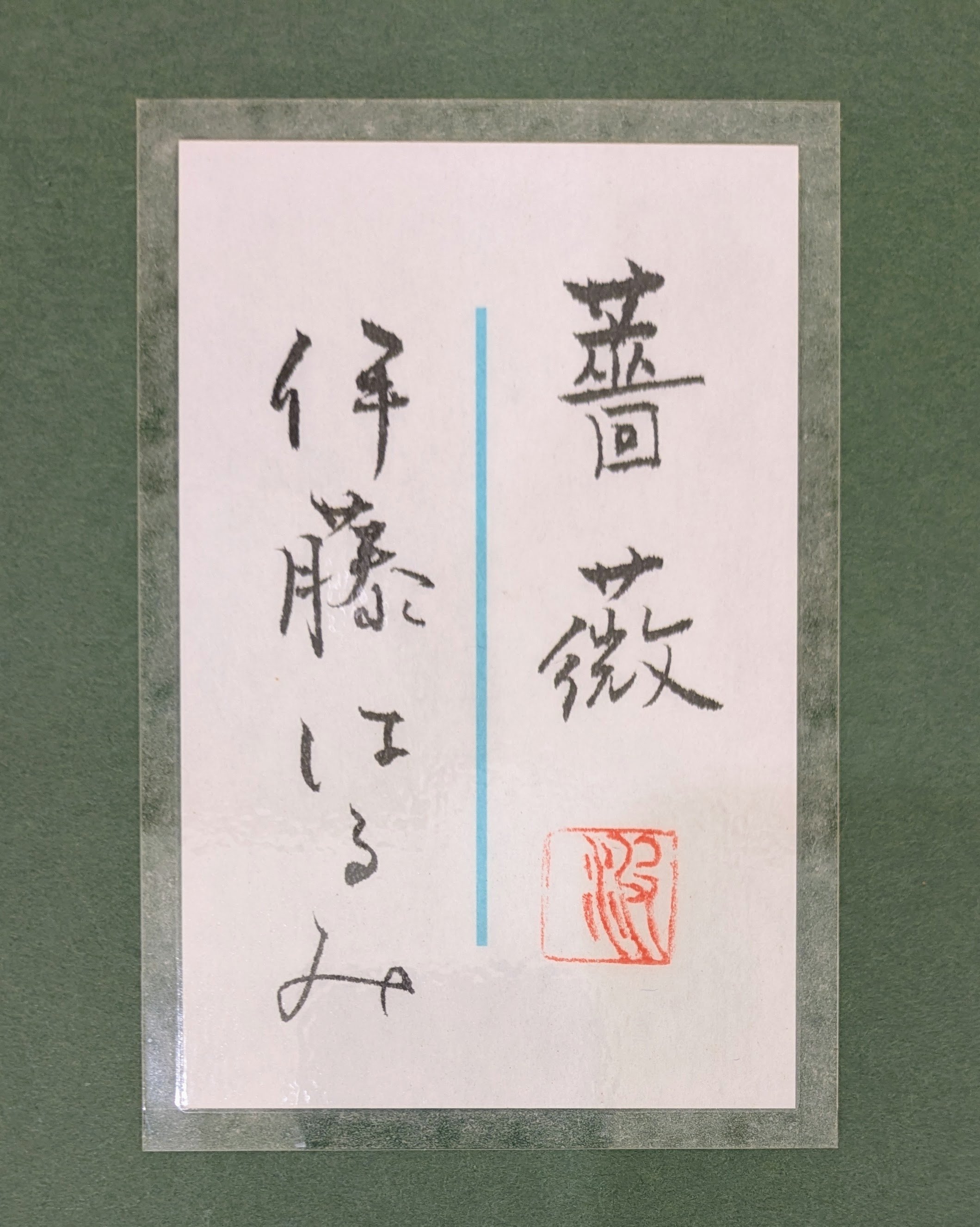 異色日本画家 粛粲寶『大黒天』紙本 額装 共シール付き(額装共に美品) 直筆保証 伊藤はるみ 日本画 「薔薇」 高級額装・共シール貼付 | ASE OFFICIAL ST