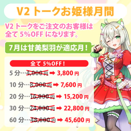 【甘美梨羽】V2トーク（アフターメッセージ付き）