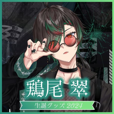 【鶏尾翠】生誕グッズセット2024