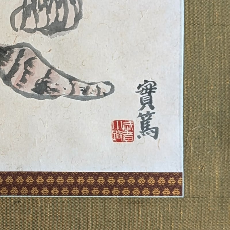 武者小路実篤 日本画（墨彩・画讃） 「蔬菜」 掛軸表装 共箱 署名