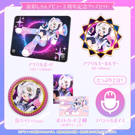 【宙彩しろん】デビュー3周年記念グッズセット